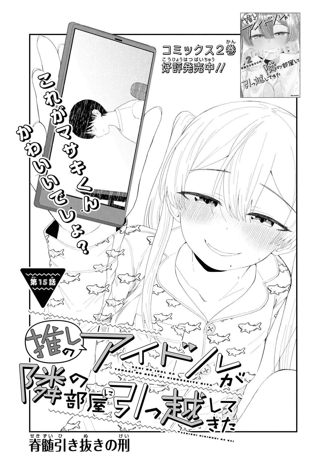 The Romcom Tonari no Idol-san 推しのアイドルが隣の部屋に引っ越してきた 第15話 - 1