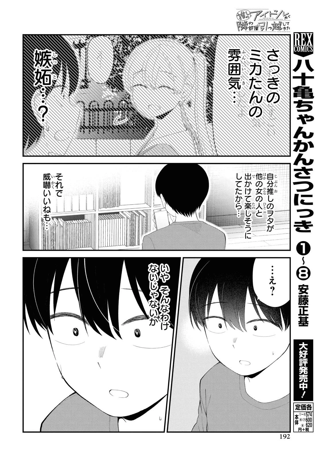 The Romcom Tonari no Idol-san 推しのアイドルが隣の部屋に引っ越してきた 第15話 - 4
