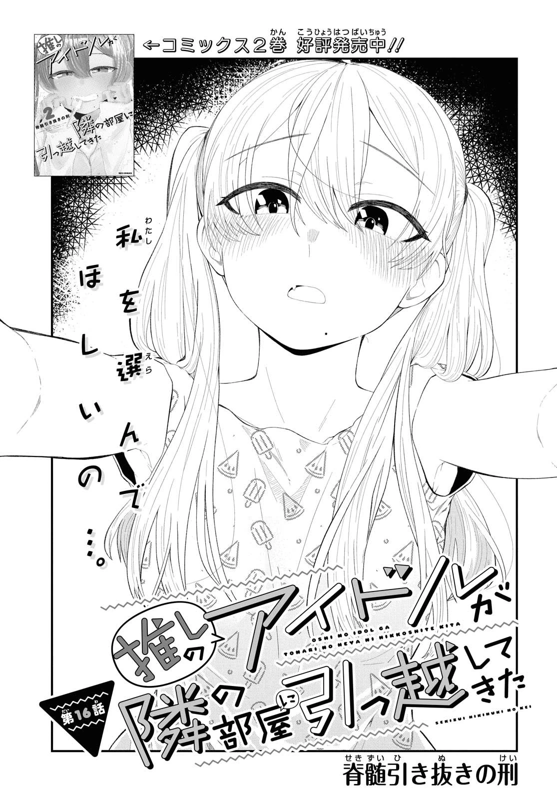 The Romcom Tonari no Idol-san 推しのアイドルが隣の部屋に引っ越してきた 第16話 - 3