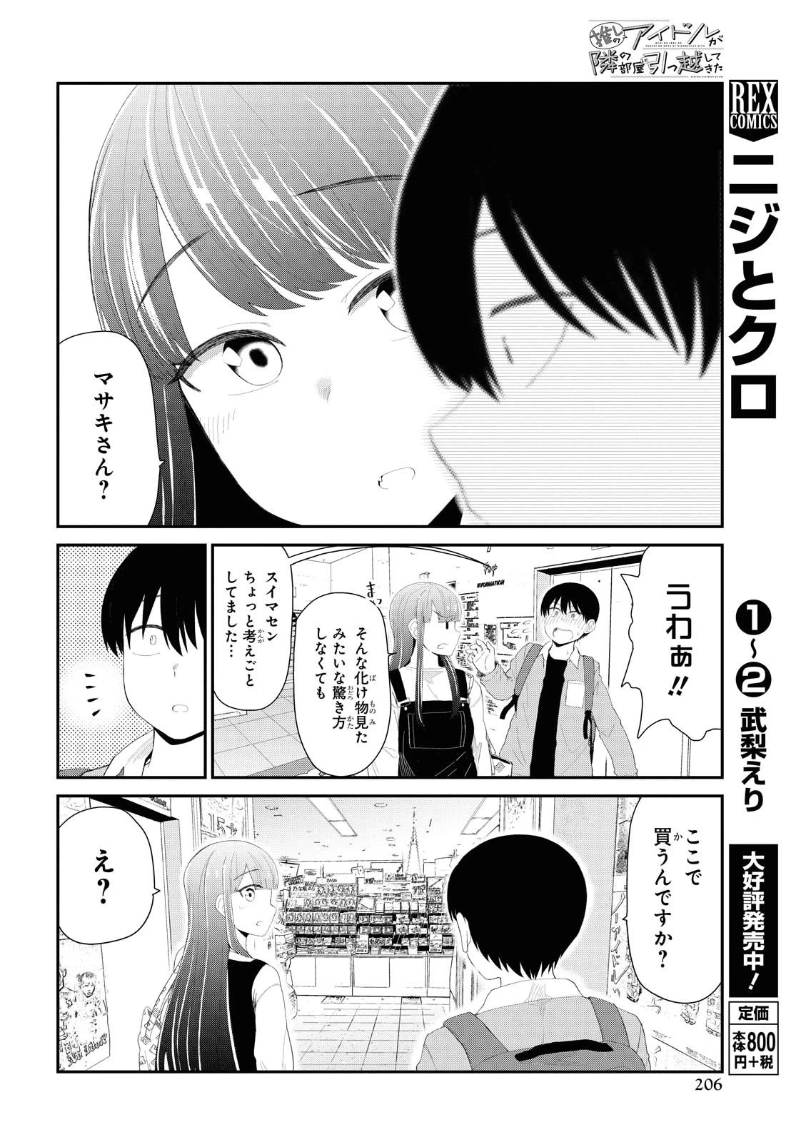 The Romcom Tonari no Idol-san 推しのアイドルが隣の部屋に引っ越してきた 第16話 - 6