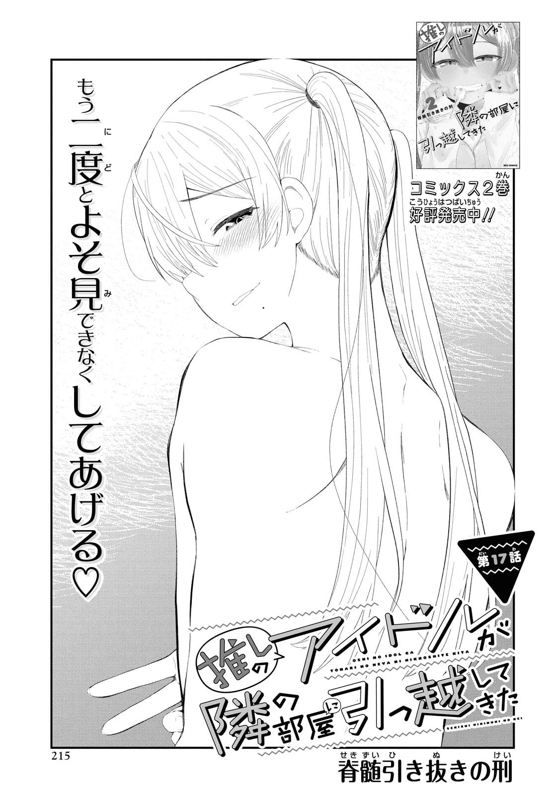 The Romcom Tonari no Idol-san 推しのアイドルが隣の部屋に引っ越してきた 第17話 - 1