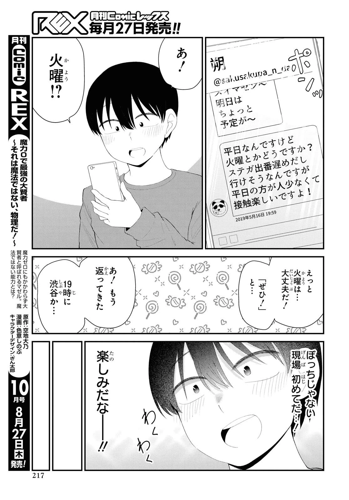 The Romcom Tonari no Idol-san 推しのアイドルが隣の部屋に引っ越してきた 第17話 - 3