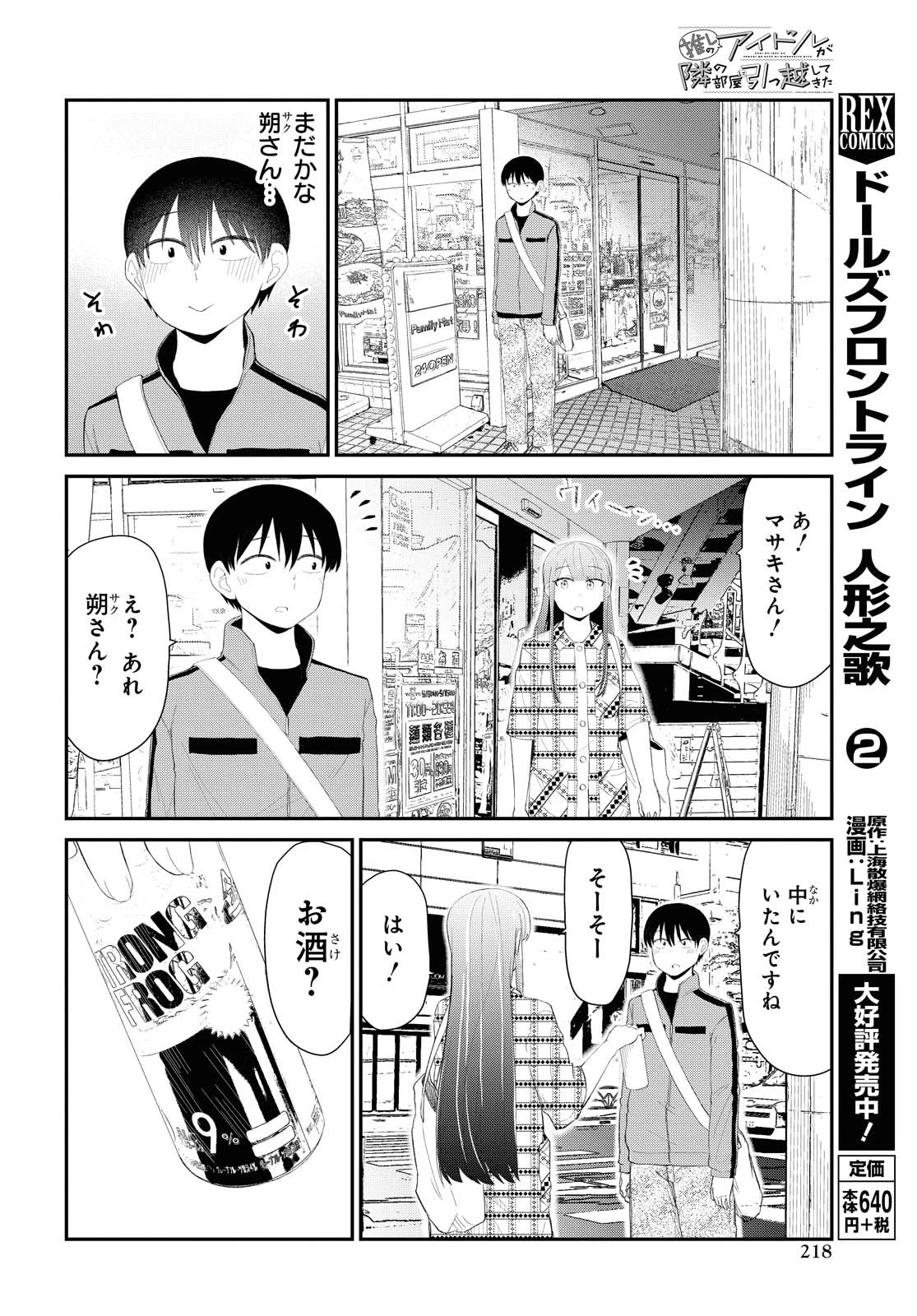 The Romcom Tonari no Idol-san 推しのアイドルが隣の部屋に引っ越してきた 第17話 - 4