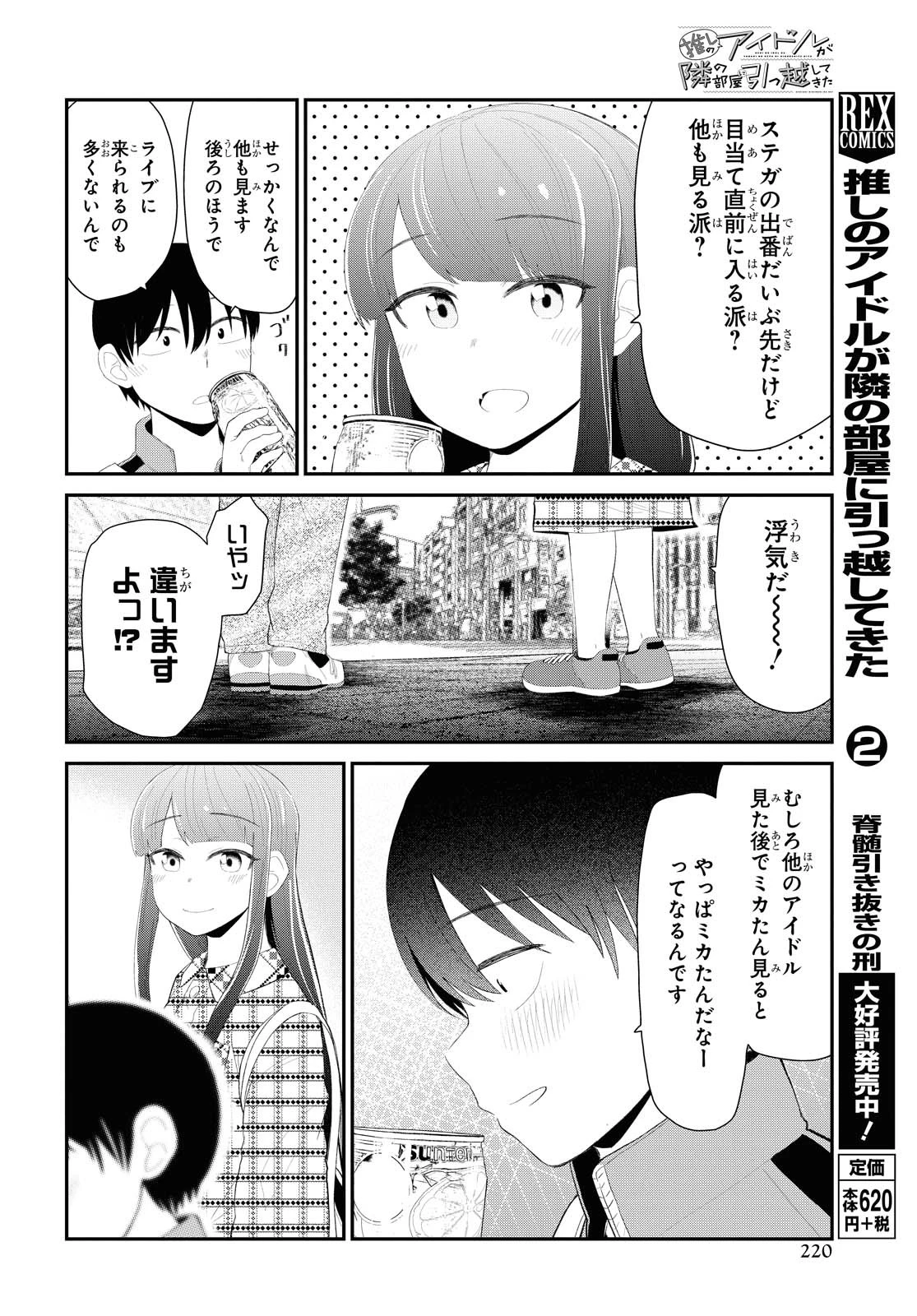 The Romcom Tonari no Idol-san 推しのアイドルが隣の部屋に引っ越してきた 第17話 - 6