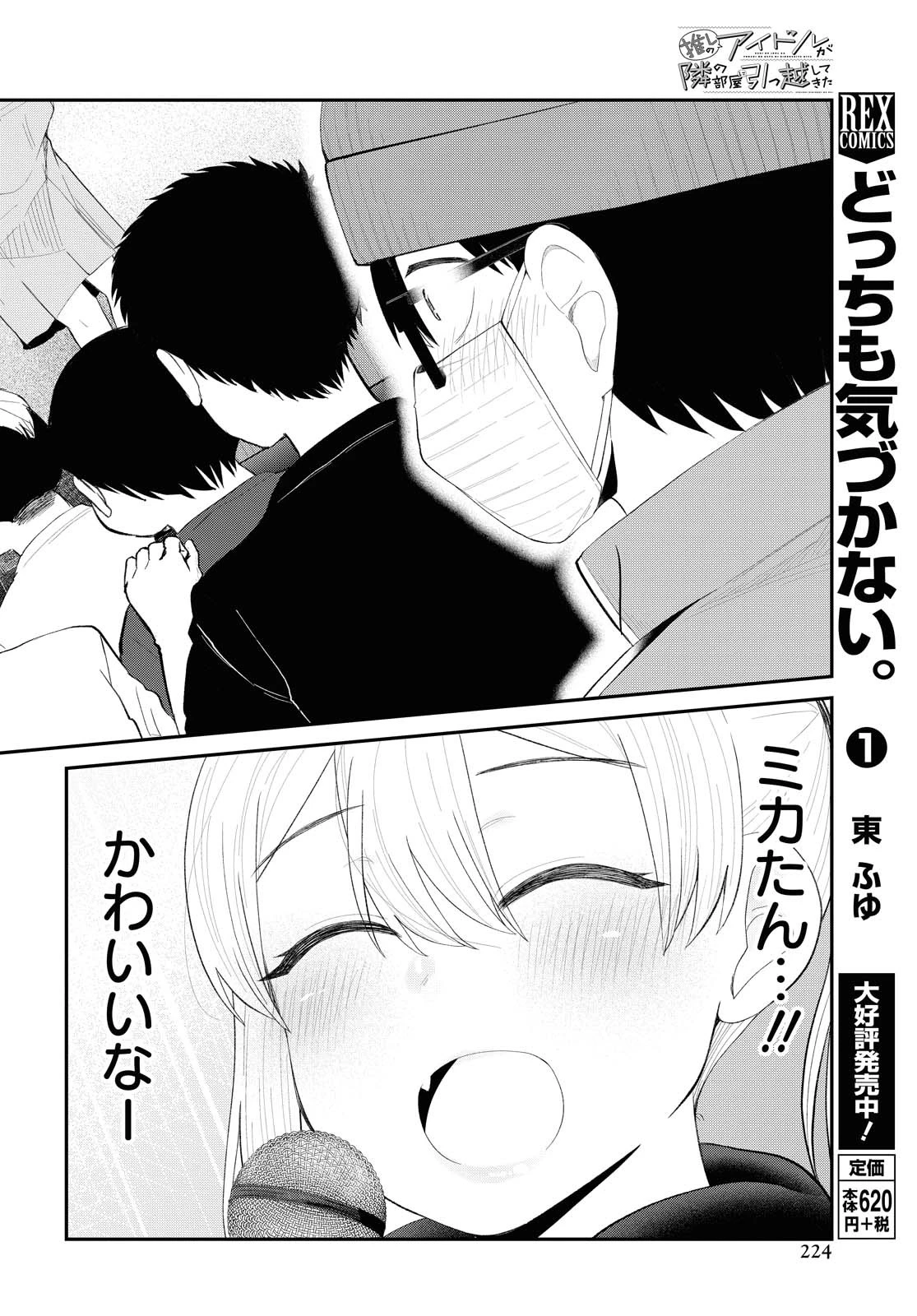 The Romcom Tonari no Idol-san 推しのアイドルが隣の部屋に引っ越してきた 第17話 - 10