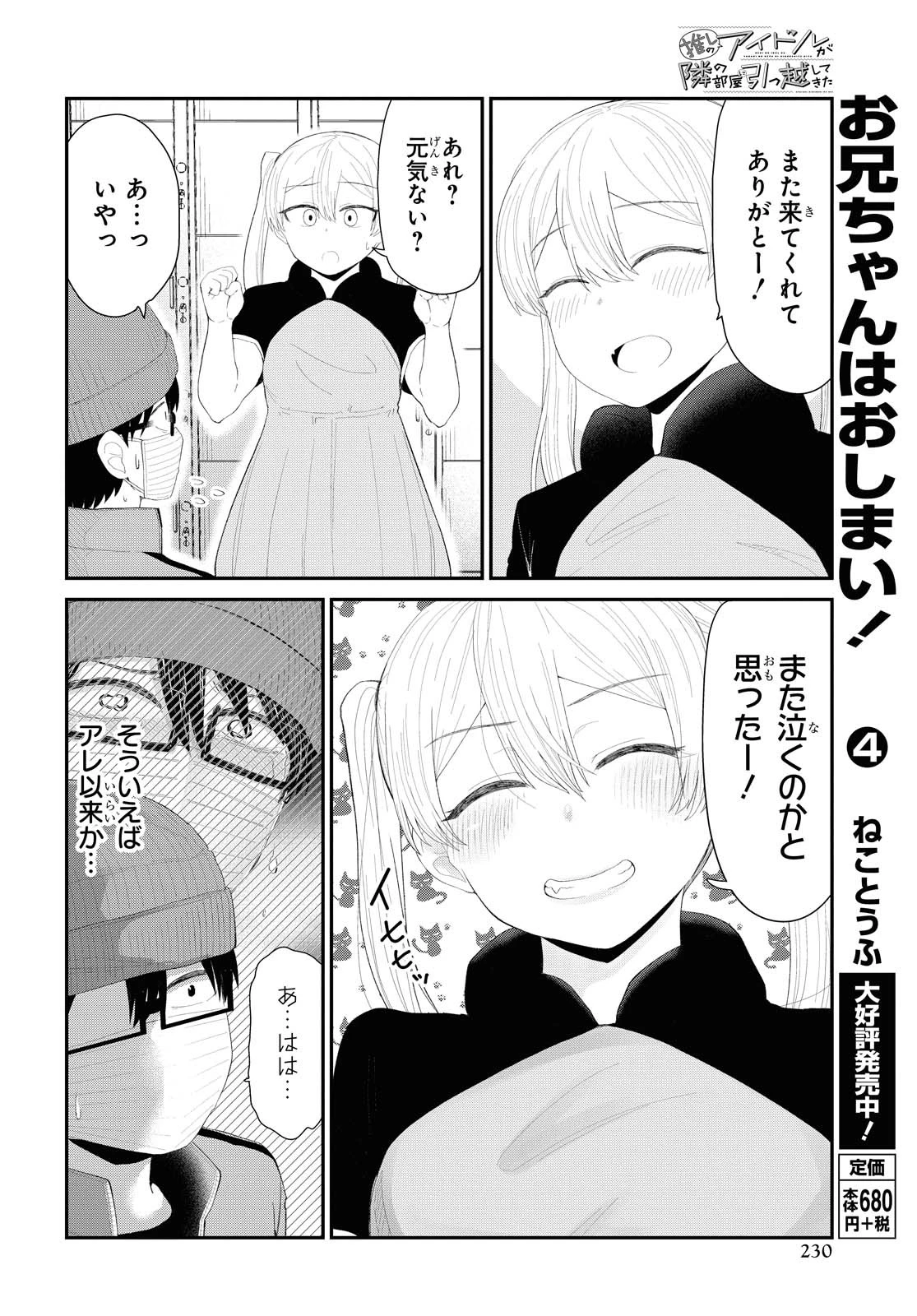 The Romcom Tonari no Idol-san 推しのアイドルが隣の部屋に引っ越してきた 第17話 - 16