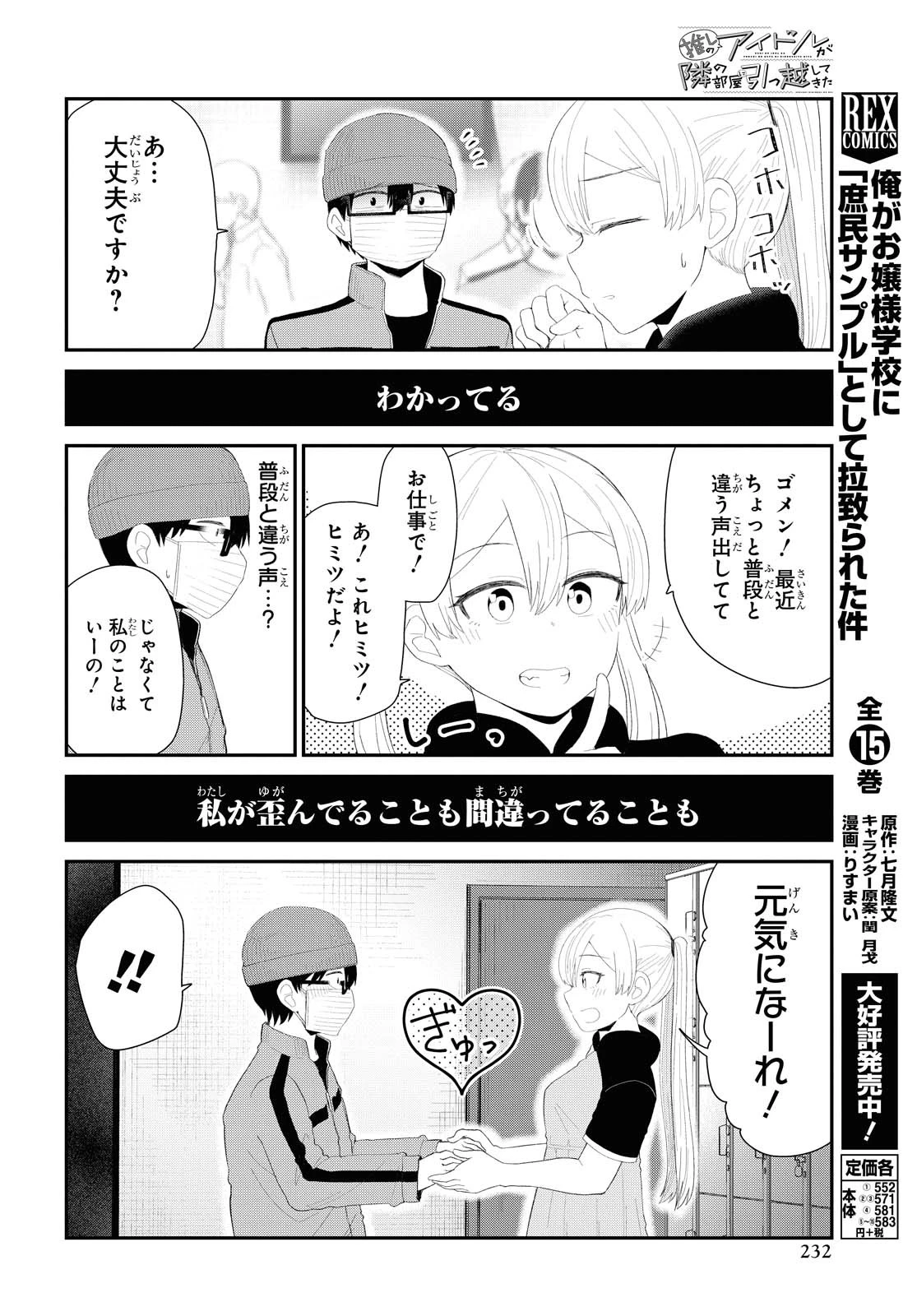 The Romcom Tonari no Idol-san 推しのアイドルが隣の部屋に引っ越してきた 第17話 - 18