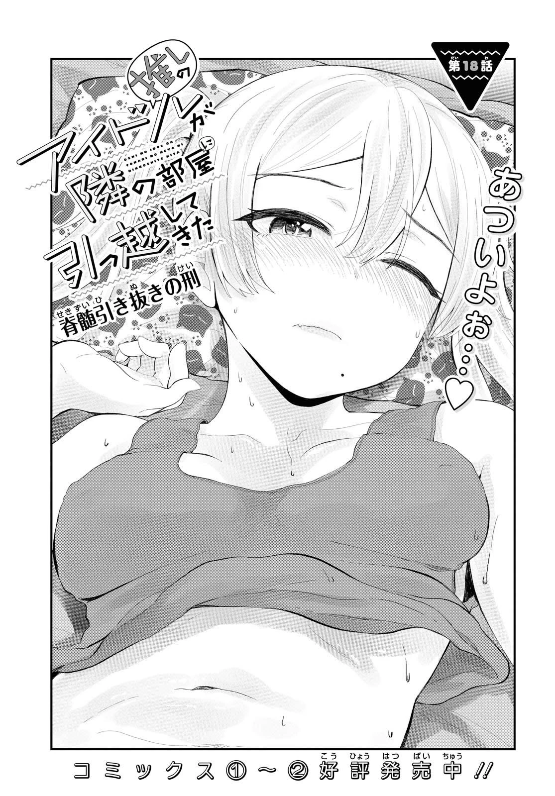 The Romcom Tonari no Idol-san 推しのアイドルが隣の部屋に引っ越してきた 第18話 - 3