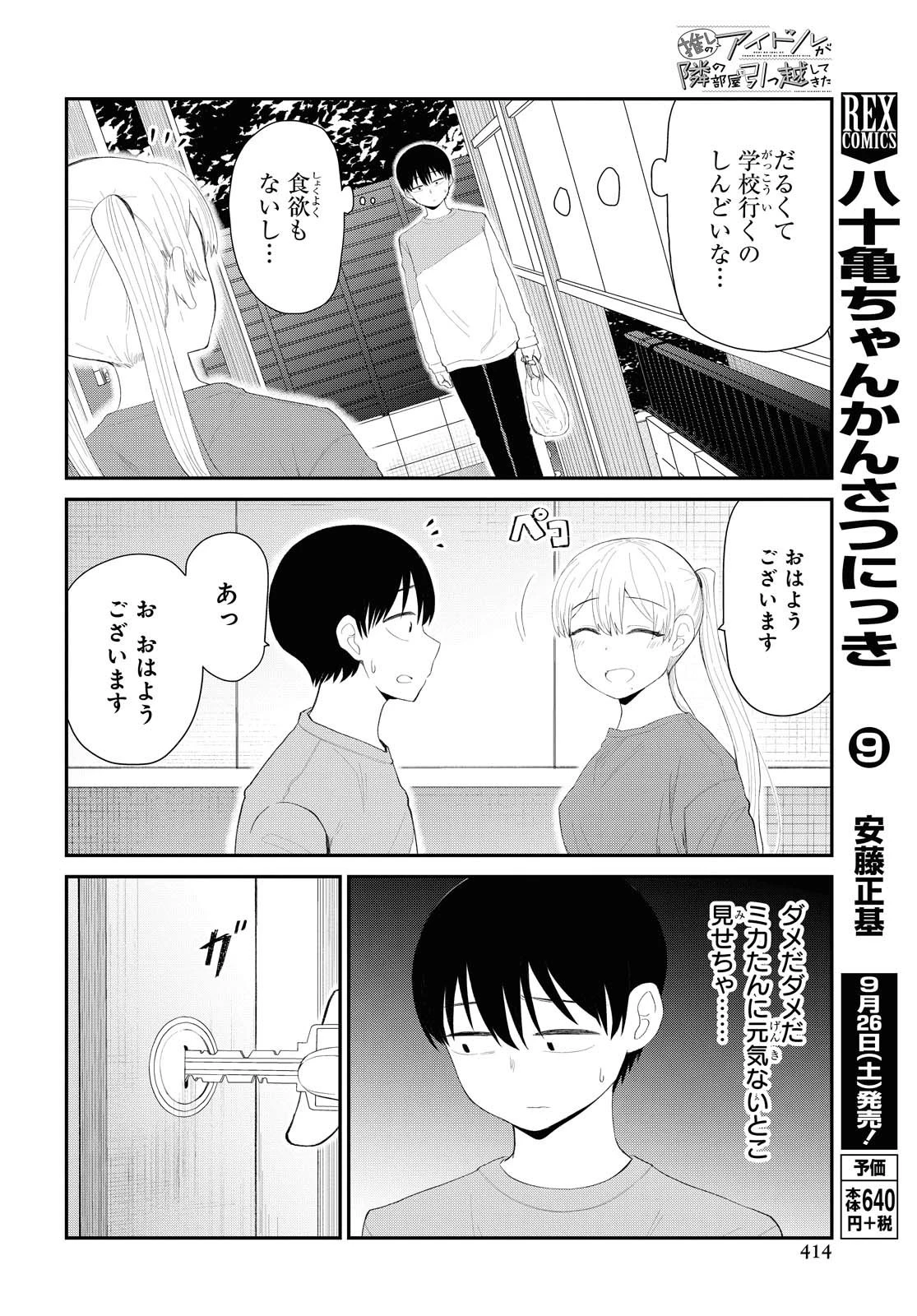 The Romcom Tonari no Idol-san 推しのアイドルが隣の部屋に引っ越してきた 第18話 - 4