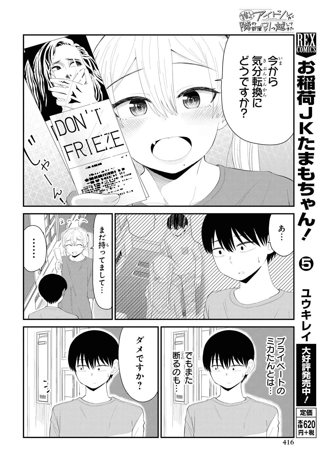 The Romcom Tonari no Idol-san 推しのアイドルが隣の部屋に引っ越してきた 第18話 - 6