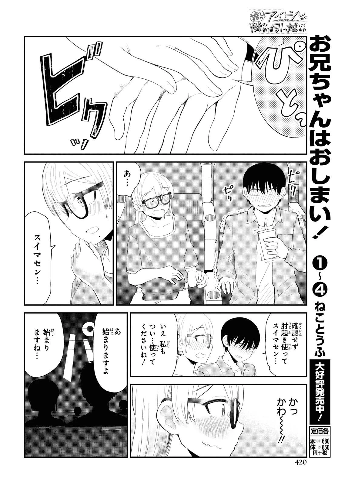 The Romcom Tonari no Idol-san 推しのアイドルが隣の部屋に引っ越してきた 第18話 - 10