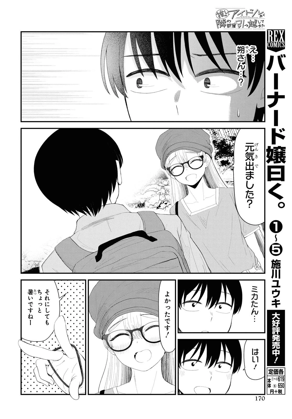 The Romcom Tonari no Idol-san 推しのアイドルが隣の部屋に引っ越してきた 第19話 - 4