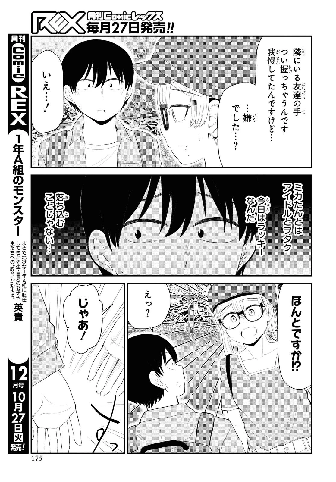 The Romcom Tonari no Idol-san 推しのアイドルが隣の部屋に引っ越してきた 第19話 - 9