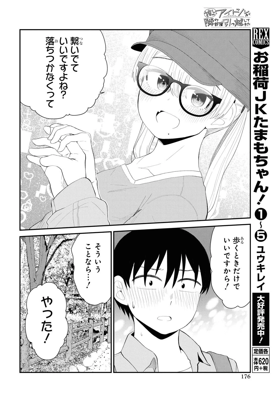 The Romcom Tonari no Idol-san 推しのアイドルが隣の部屋に引っ越してきた 第19話 - 10