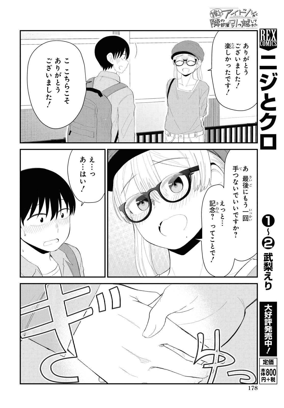 The Romcom Tonari no Idol-san 推しのアイドルが隣の部屋に引っ越してきた 第19話 - 12