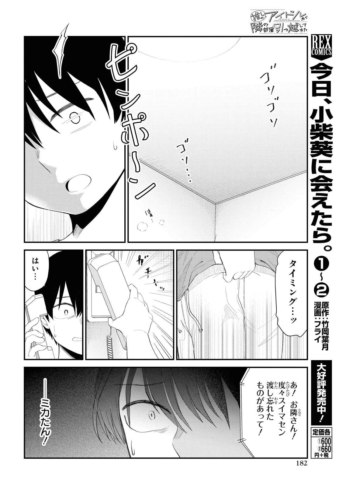 The Romcom Tonari no Idol-san 推しのアイドルが隣の部屋に引っ越してきた 第19話 - 16