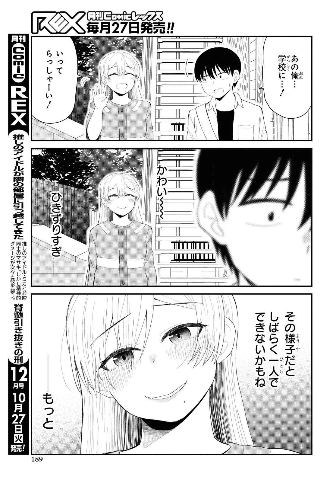 The Romcom Tonari no Idol-san 推しのアイドルが隣の部屋に引っ越してきた 第19話 - 23