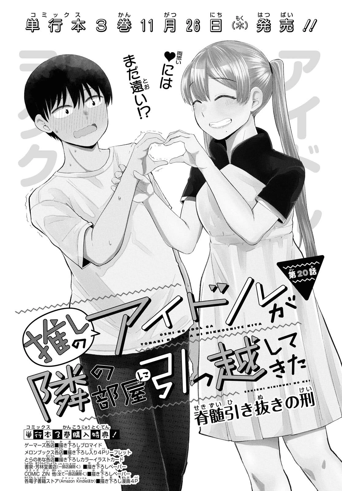The Romcom Tonari no Idol-san 推しのアイドルが隣の部屋に引っ越してきた 第20話 - 1