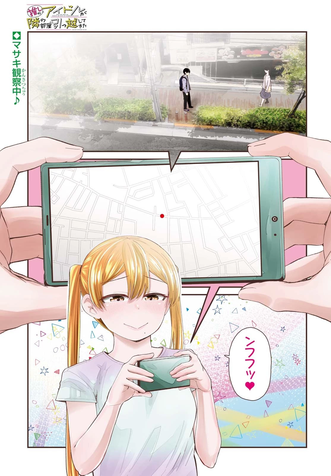 The Romcom Tonari no Idol-san 推しのアイドルが隣の部屋に引っ越してきた 第21話 - 1