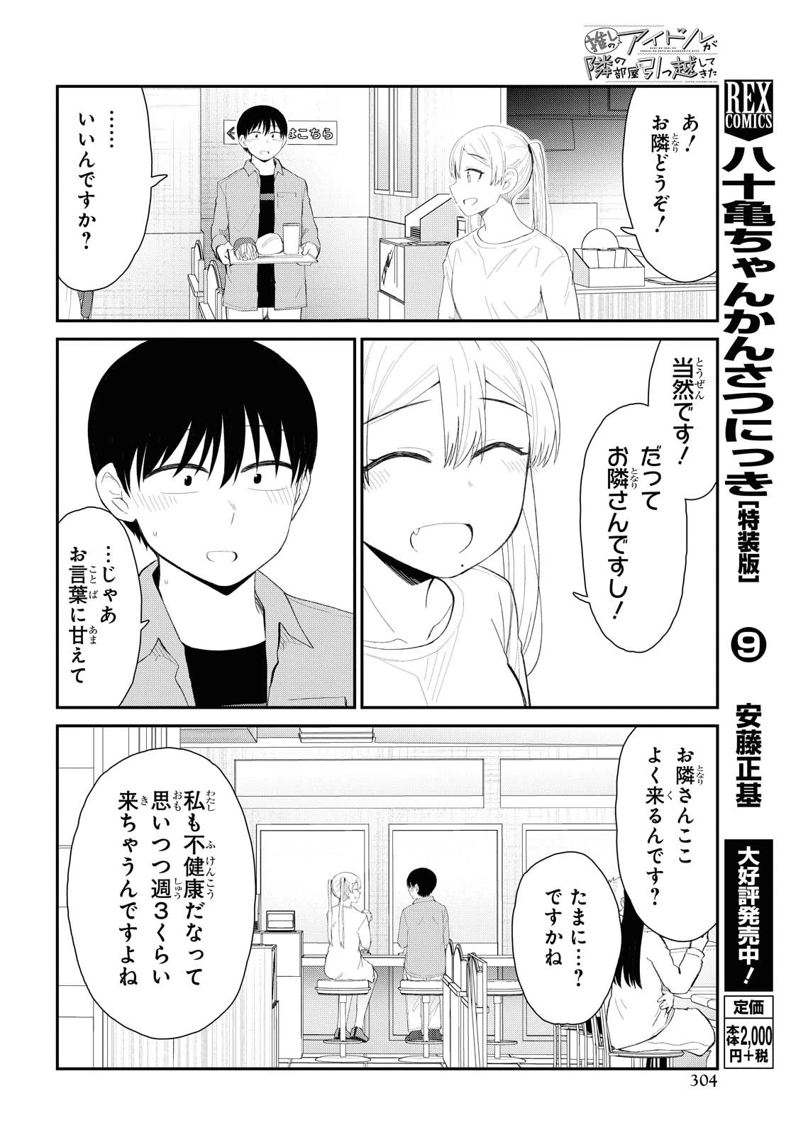 The Romcom Tonari no Idol-san 推しのアイドルが隣の部屋に引っ越してきた 第21話 - 6