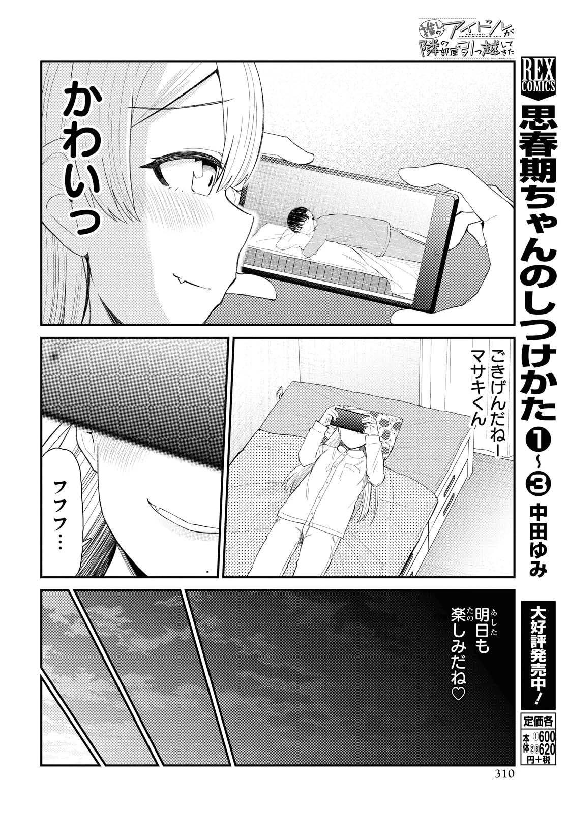 The Romcom Tonari no Idol-san 推しのアイドルが隣の部屋に引っ越してきた 第21話 - 12