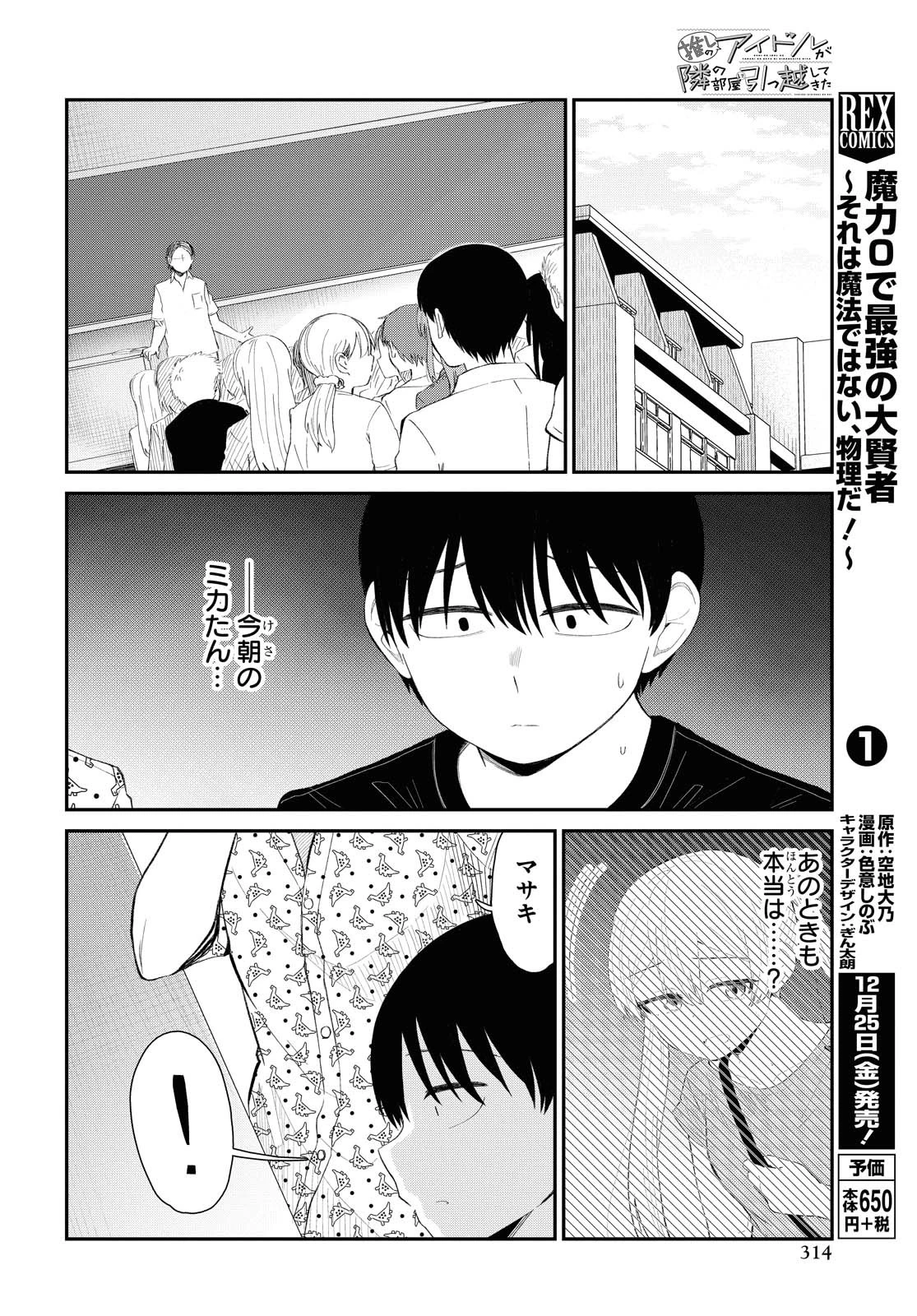 The Romcom Tonari no Idol-san 推しのアイドルが隣の部屋に引っ越してきた 第21話 - 16