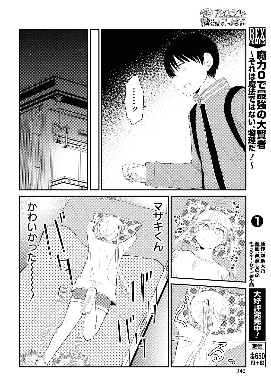 The Romcom Tonari no Idol-san 推しのアイドルが隣の部屋に引っ越してきた 第22話 - 8