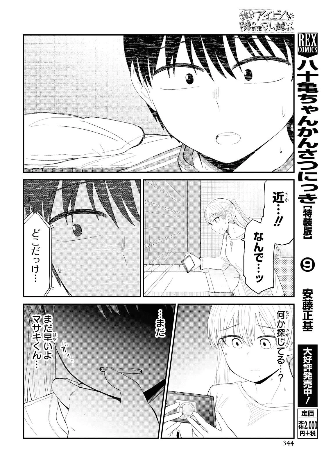 The Romcom Tonari no Idol-san 推しのアイドルが隣の部屋に引っ越してきた 第22話 - 10