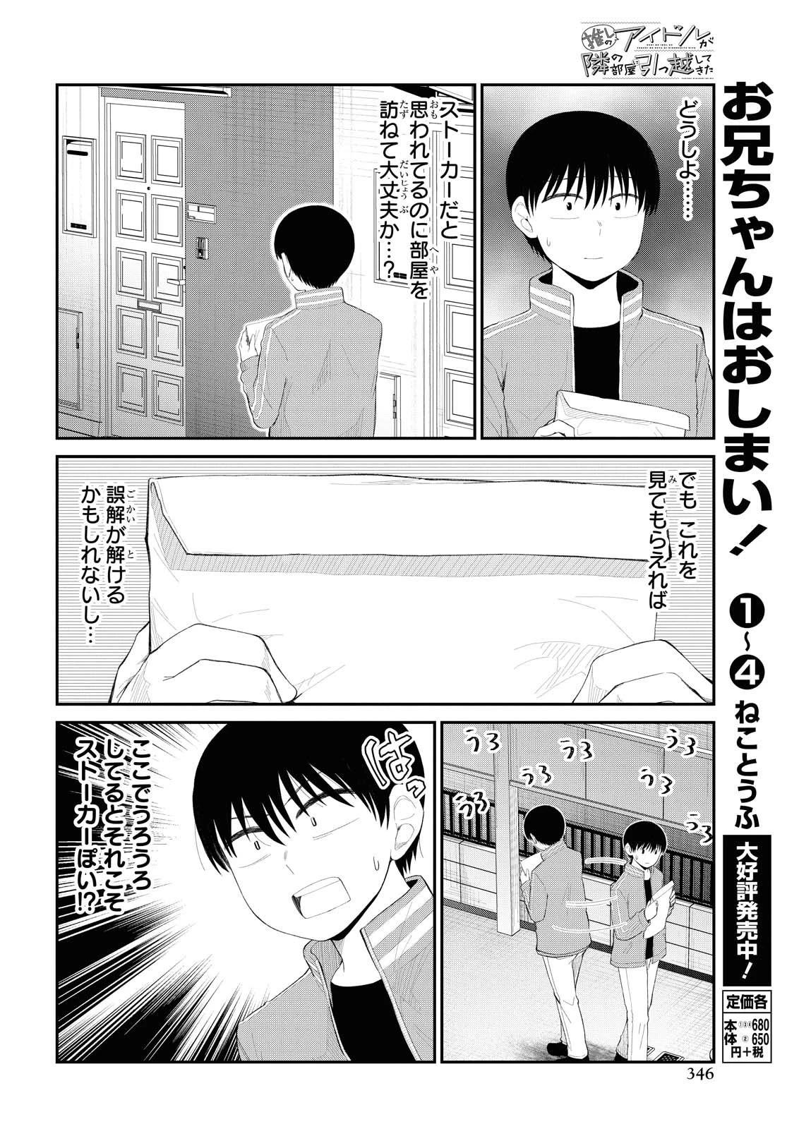 The Romcom Tonari no Idol-san 推しのアイドルが隣の部屋に引っ越してきた 第22話 - 12
