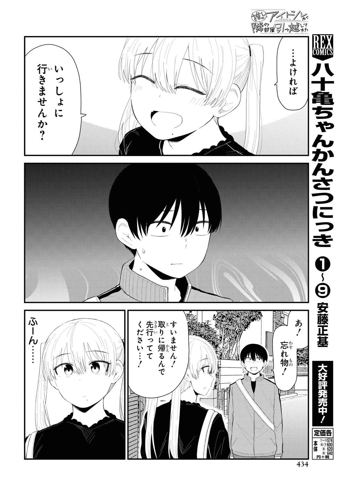 The Romcom Tonari no Idol-san 推しのアイドルが隣の部屋に引っ越してきた 第24話 - 4