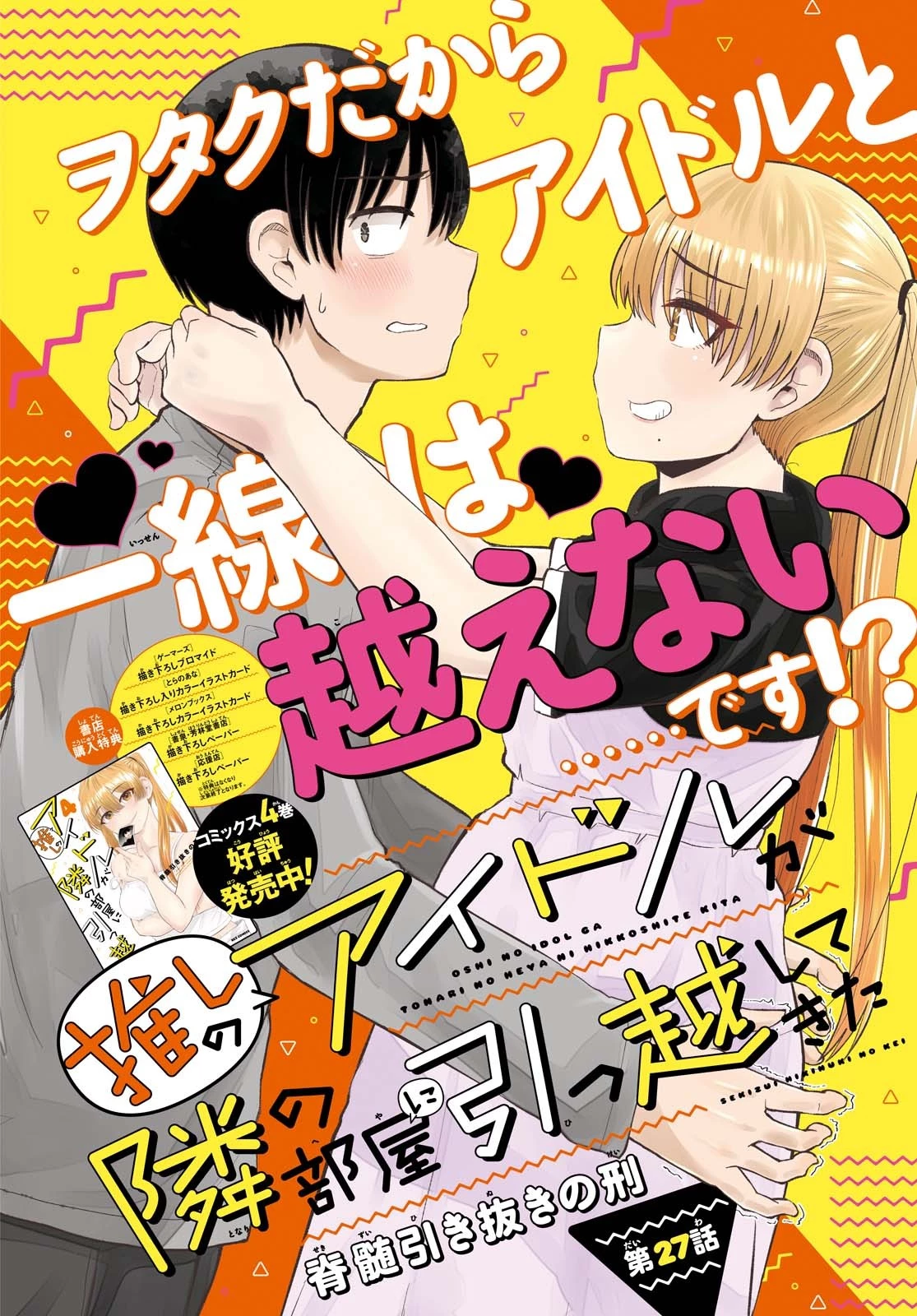 The Romcom Tonari no Idol-san 推しのアイドルが隣の部屋に引っ越してきた 第27話 - 2