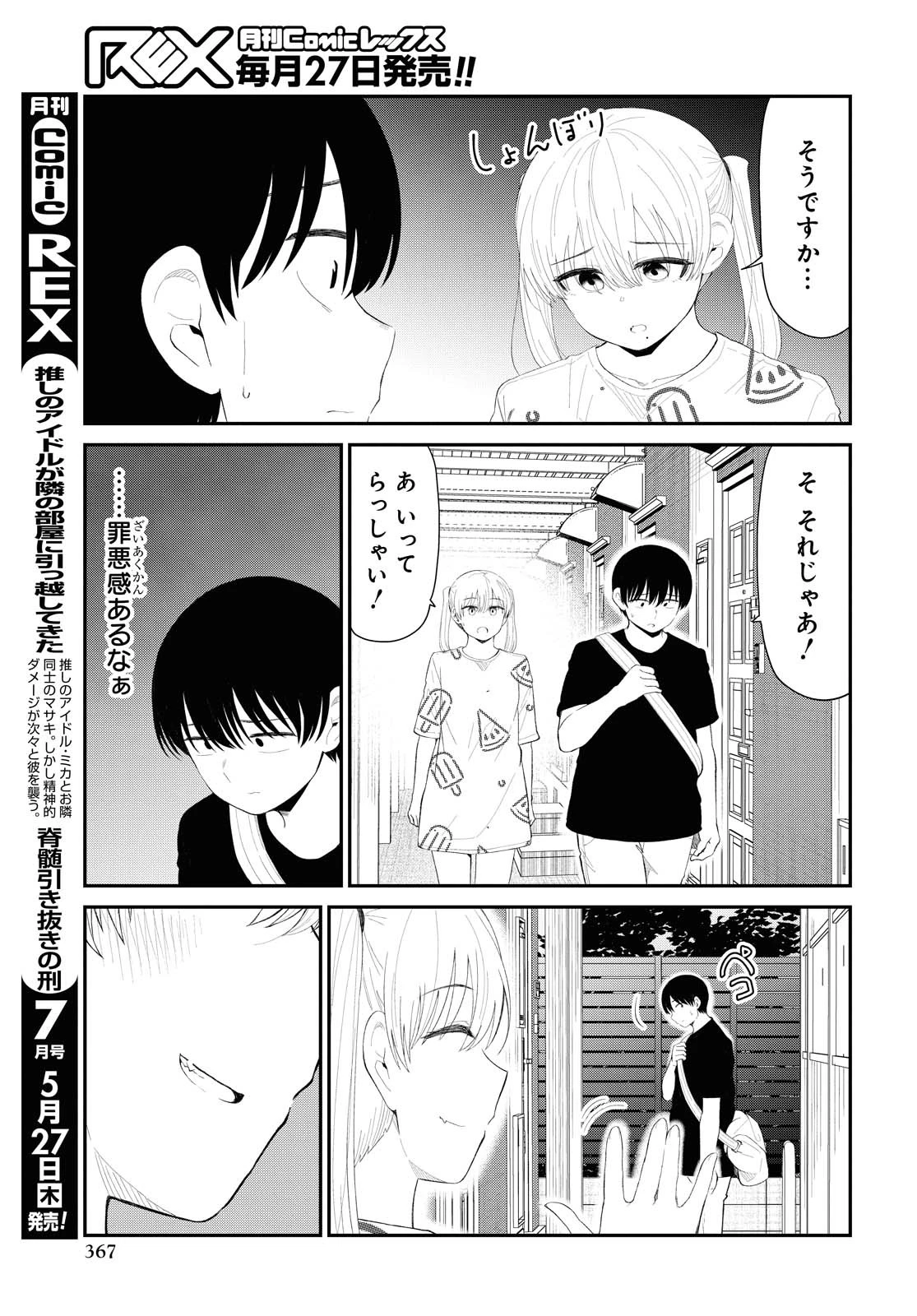 The Romcom Tonari no Idol-san 推しのアイドルが隣の部屋に引っ越してきた 第27話 - 5