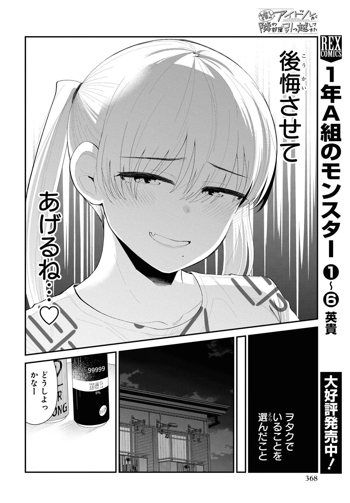 The Romcom Tonari no Idol-san 推しのアイドルが隣の部屋に引っ越してきた 第27話 - 6