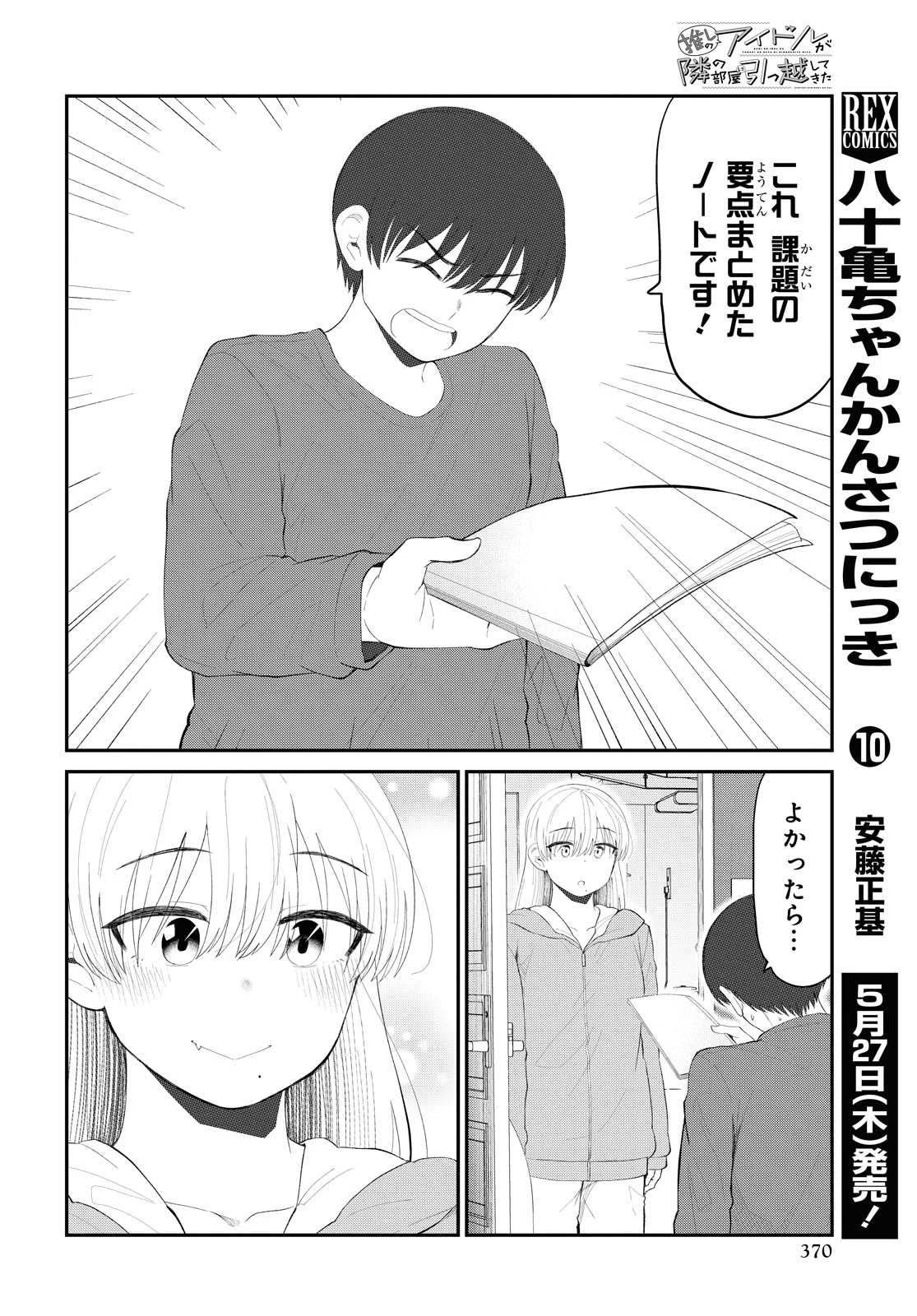 The Romcom Tonari no Idol-san 推しのアイドルが隣の部屋に引っ越してきた 第27話 - 8