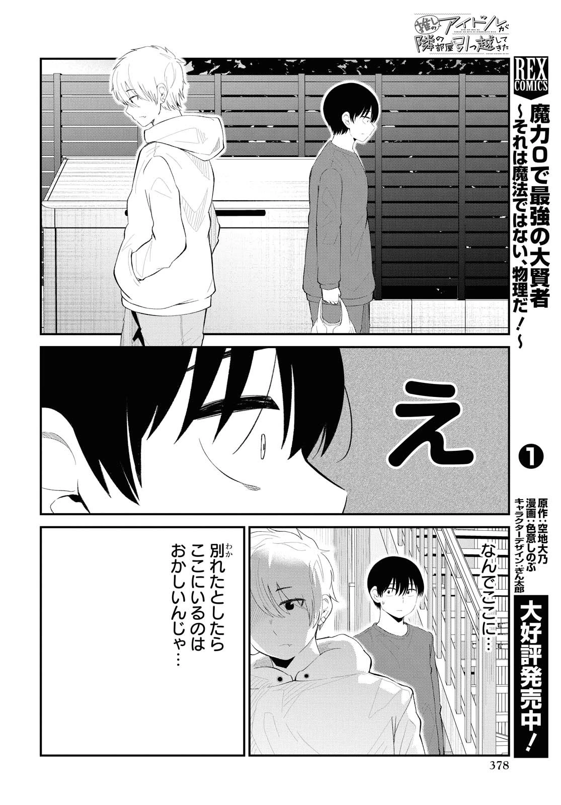 The Romcom Tonari no Idol-san 推しのアイドルが隣の部屋に引っ越してきた 第28話 - 4