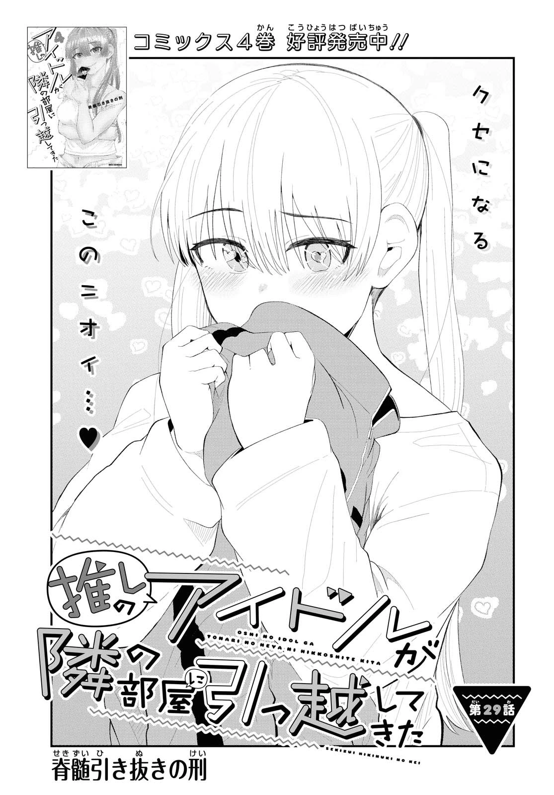 The Romcom Tonari no Idol-san 推しのアイドルが隣の部屋に引っ越してきた 第29話 - 1
