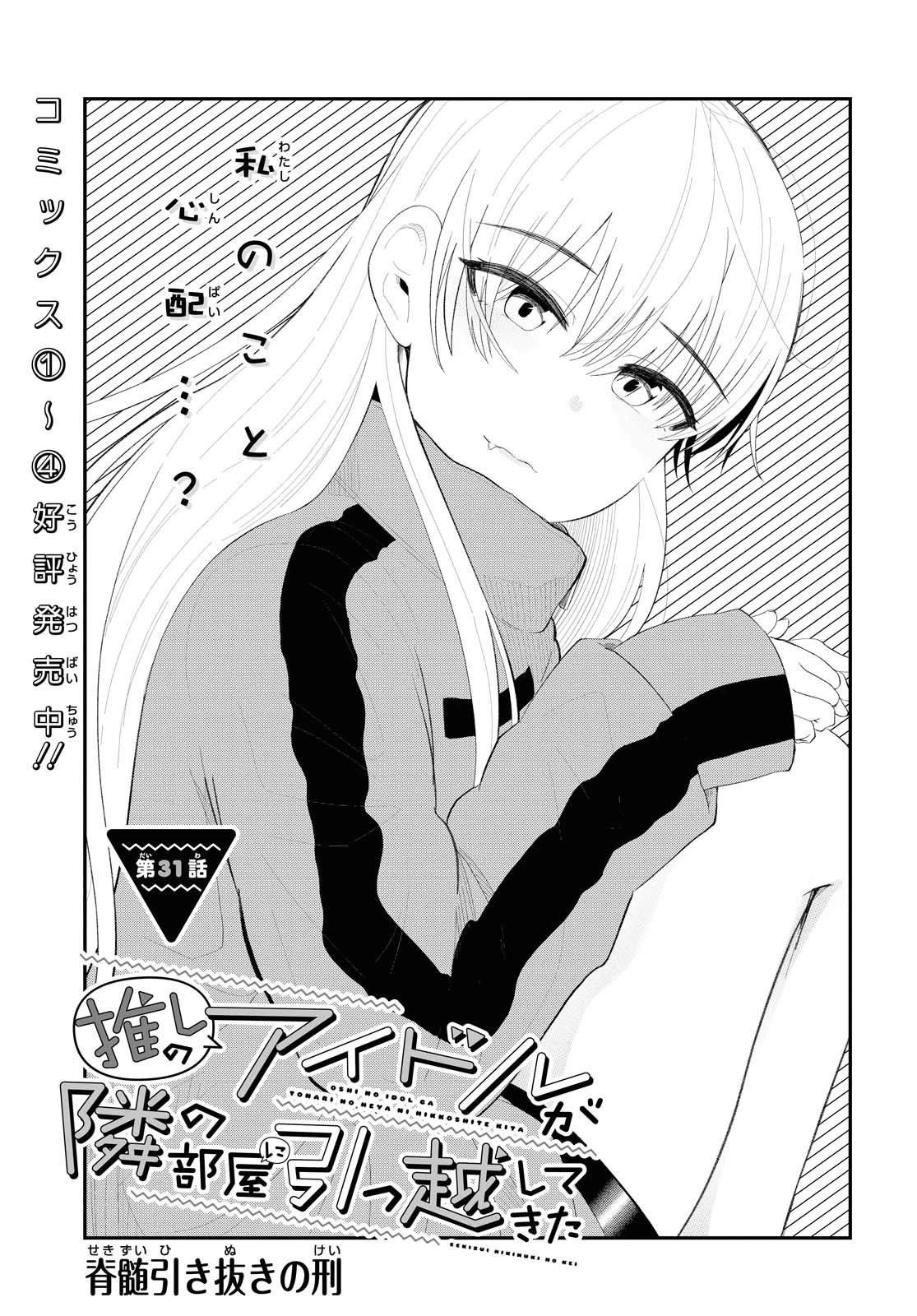 The Romcom Tonari no Idol-san 推しのアイドルが隣の部屋に引っ越してきた 第31話 - 1