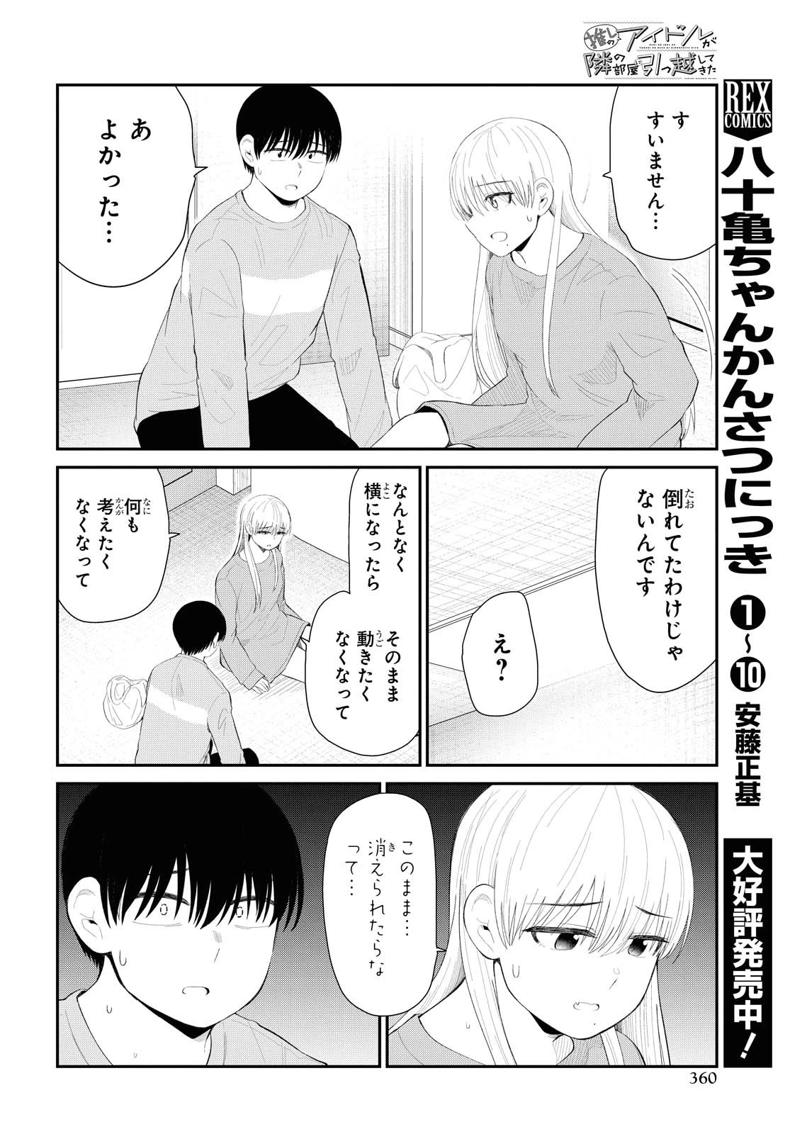 The Romcom Tonari no Idol-san 推しのアイドルが隣の部屋に引っ越してきた 第31話 - 4