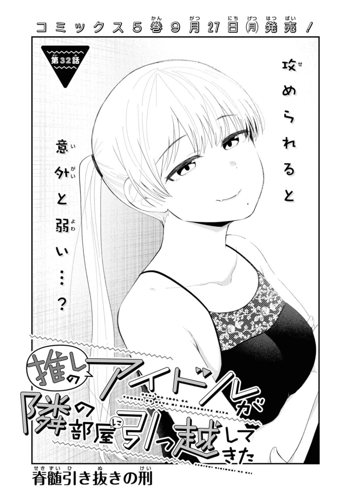 The Romcom Tonari no Idol-san 推しのアイドルが隣の部屋に引っ越してきた 第32話 - 1