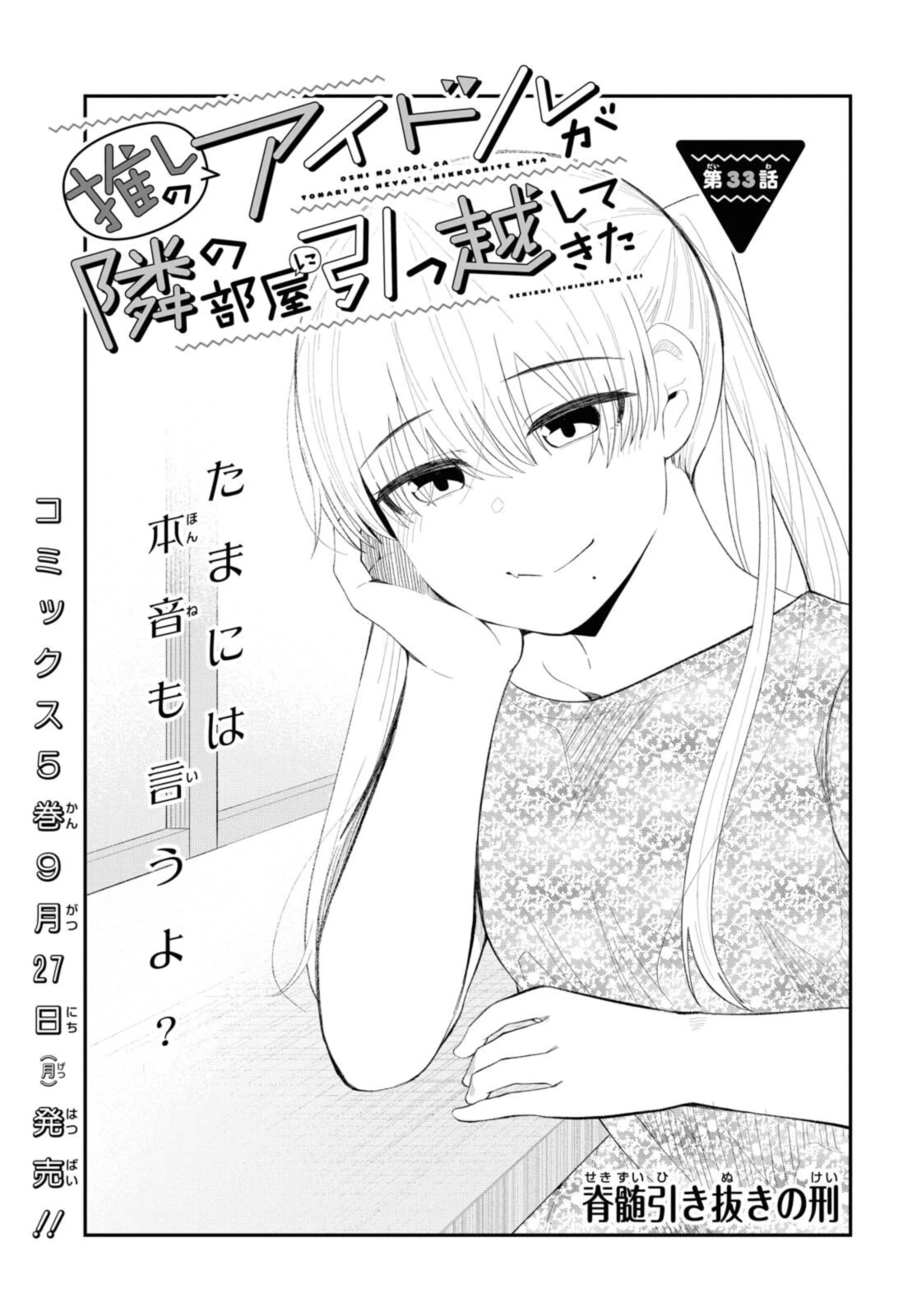 The Romcom Tonari no Idol-san 推しのアイドルが隣の部屋に引っ越してきた 第33話 - 1