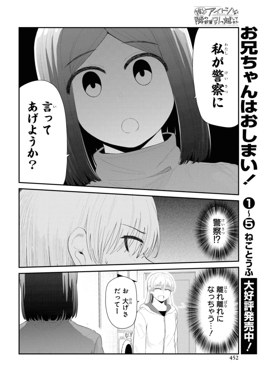 The Romcom Tonari no Idol-san 推しのアイドルが隣の部屋に引っ越してきた 第33話 - 6