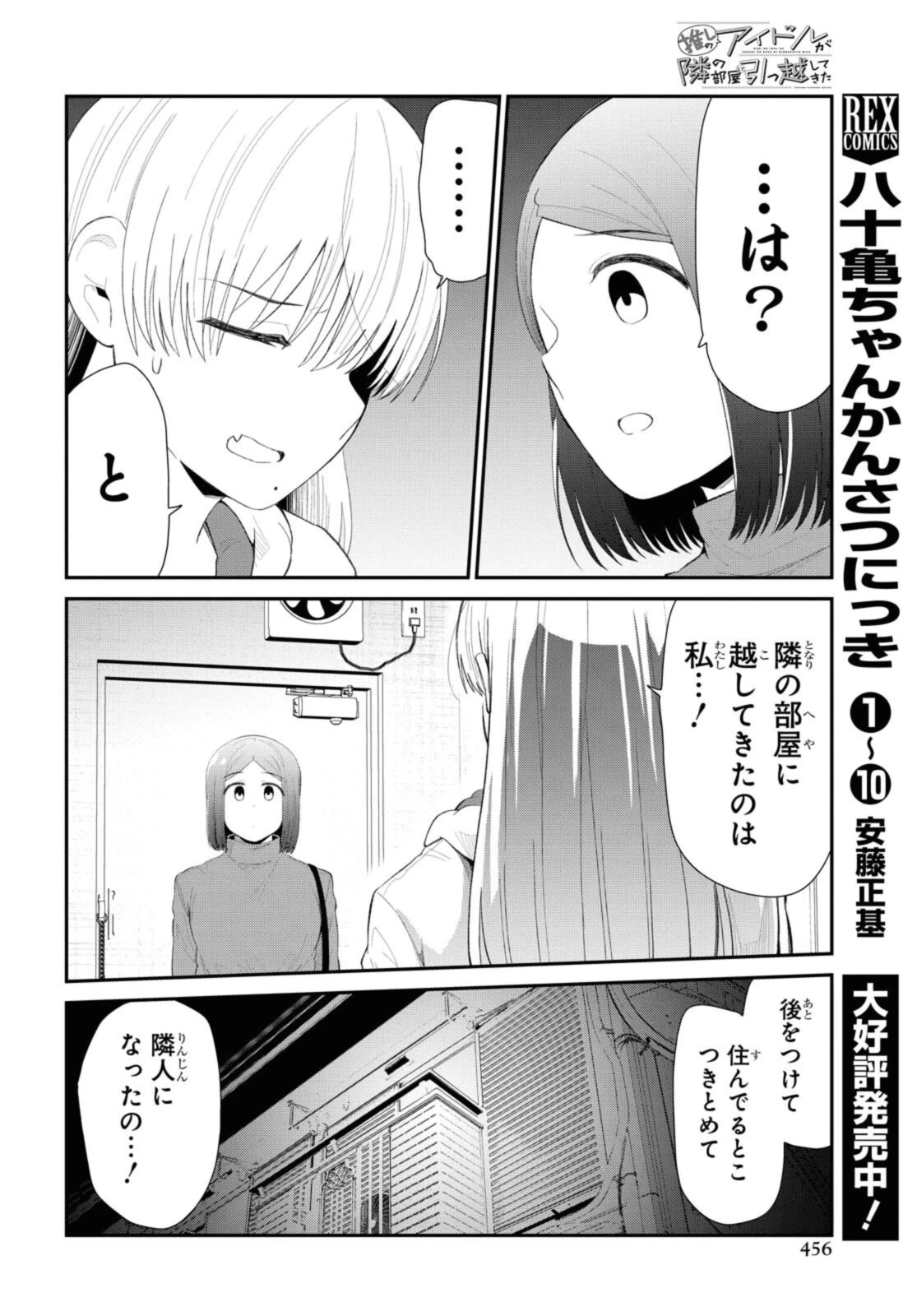 The Romcom Tonari no Idol-san 推しのアイドルが隣の部屋に引っ越してきた 第33話 - 10
