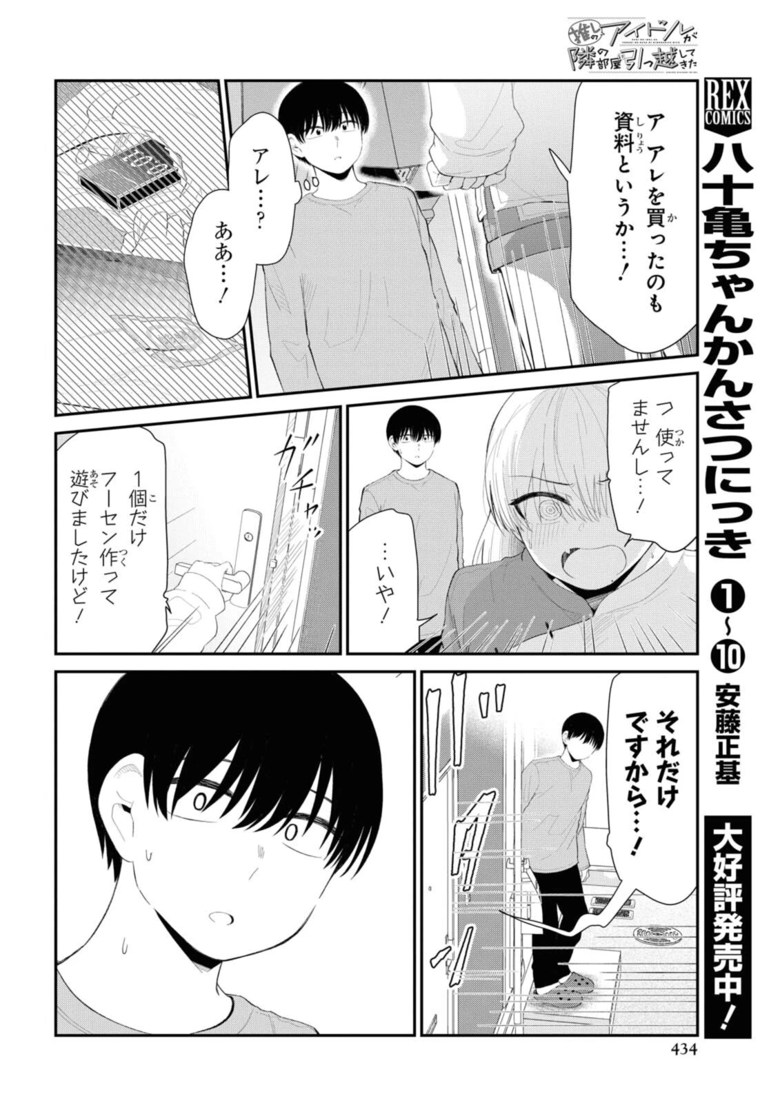 The Romcom Tonari no Idol-san 推しのアイドルが隣の部屋に引っ越してきた 第34話 - 6