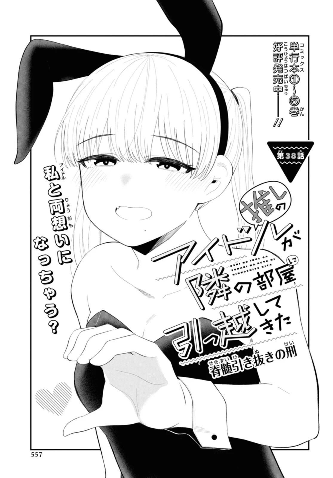 The Romcom Tonari no Idol-san 推しのアイドルが隣の部屋に引っ越してきた 第38話 - 1