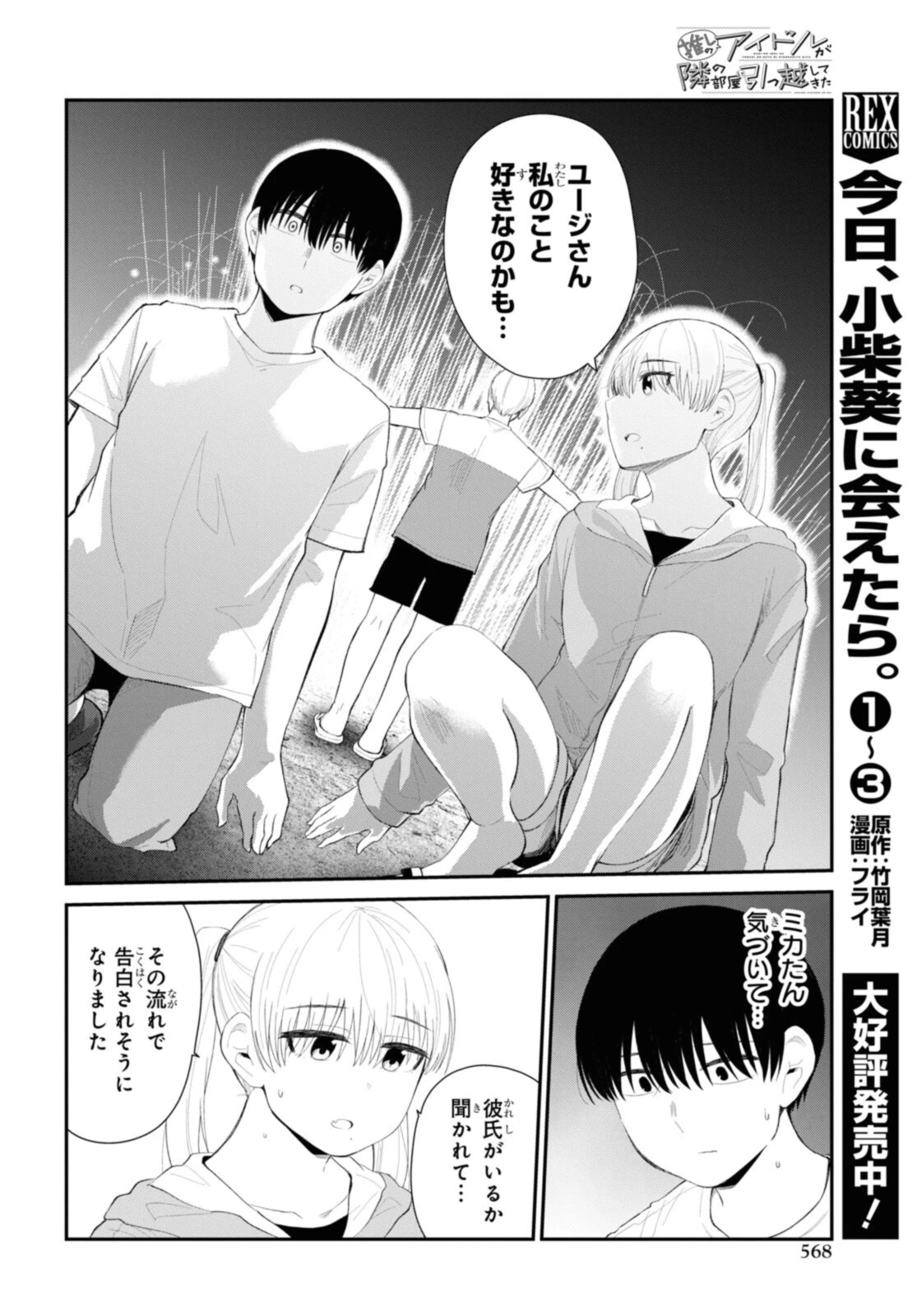 The Romcom Tonari no Idol-san 推しのアイドルが隣の部屋に引っ越してきた 第38話 - 12