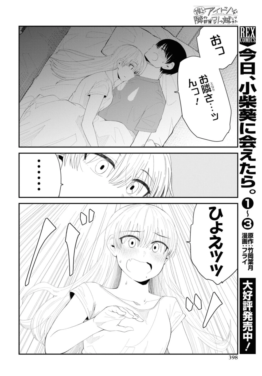 The Romcom Tonari no Idol-san 推しのアイドルが隣の部屋に引っ越してきた 第40話 - 10