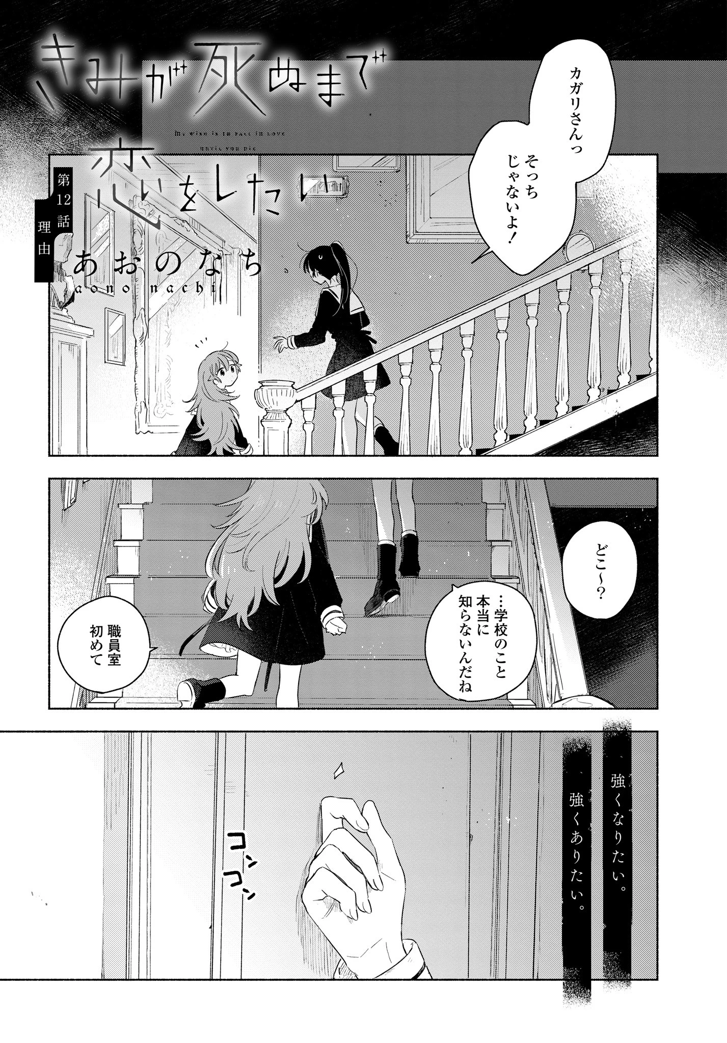 I Want to Love You Until You Die Love you till you die My Wish is to Fall In Love Until You Die きみが死ぬまで恋をしたい 与你相恋到生命尽头 第12話 - 1