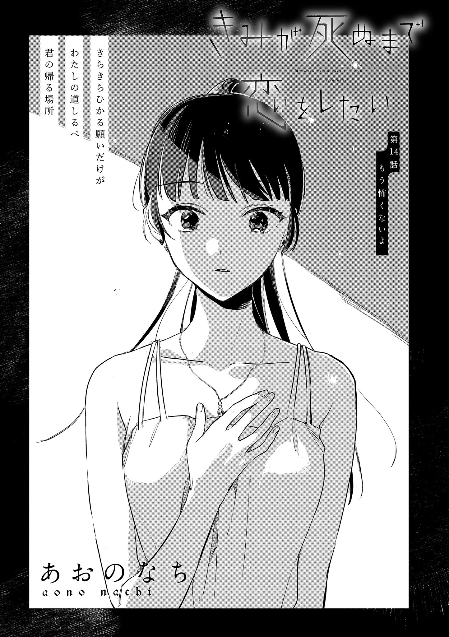 I Want to Love You Until You Die Love you till you die My Wish is to Fall In Love Until You Die きみが死ぬまで恋をしたい 与你相恋到生命尽头 第14話 - 1