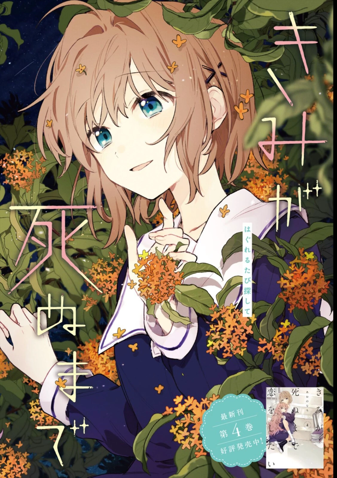 I Want to Love You Until You Die Love you till you die My Wish is to Fall In Love Until You Die きみが死ぬまで恋をしたい 与你相恋到生命尽头 第20話 - 2