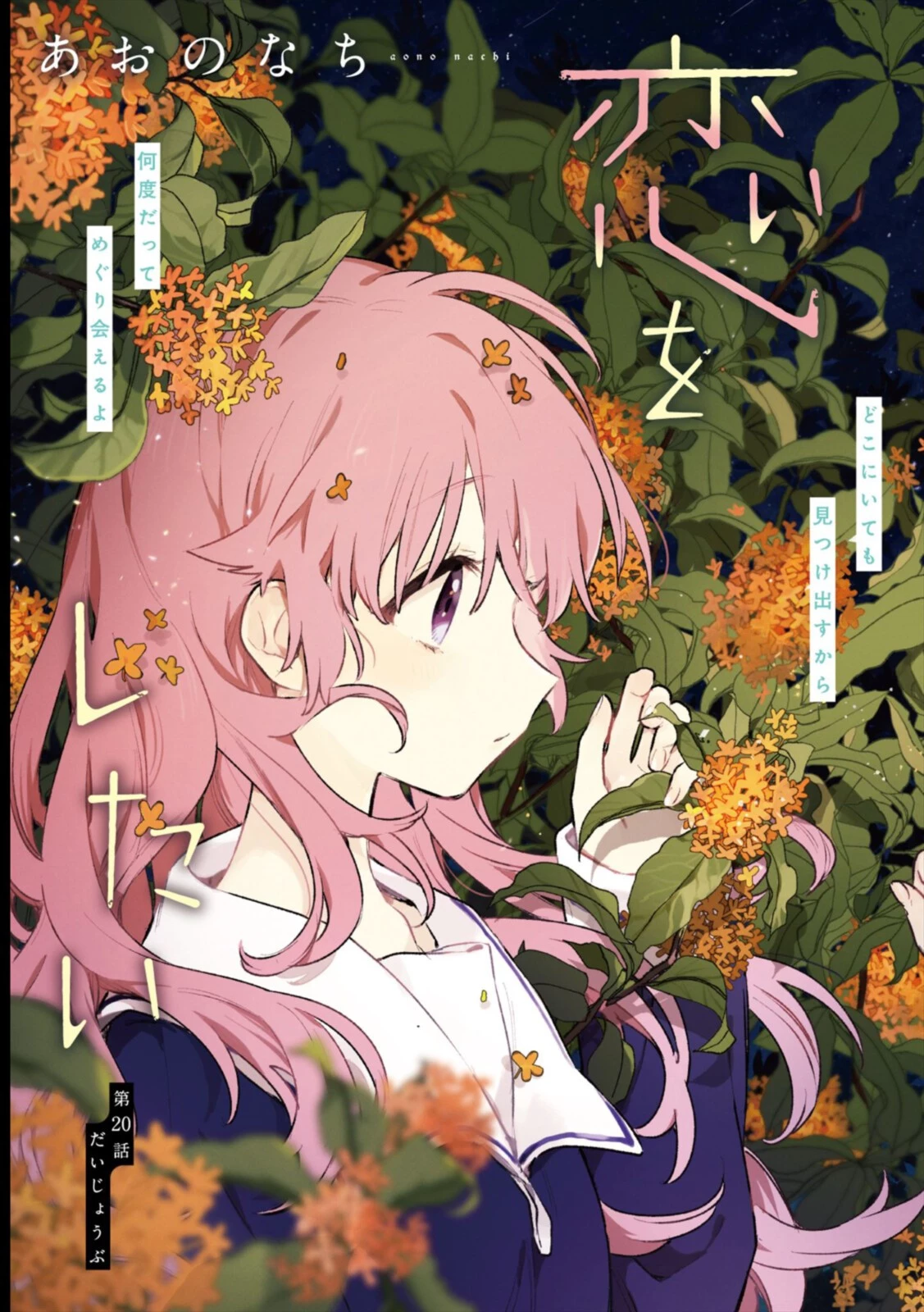 I Want to Love You Until You Die Love you till you die My Wish is to Fall In Love Until You Die きみが死ぬまで恋をしたい 与你相恋到生命尽头 第20話 - 3